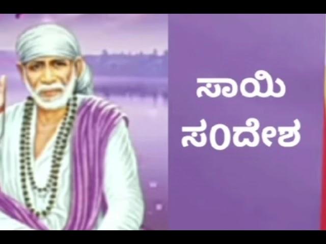 ಸಾಯಿ ಸಂದೇಶ 25/12/24ನಾನು ನಿನ್ನ ಕೈ ಹಿಡಿದು ಕೊಂಡು ಹೋಗುವೇ ಚಿಂತೆ ಮಾಡಬೇಡ