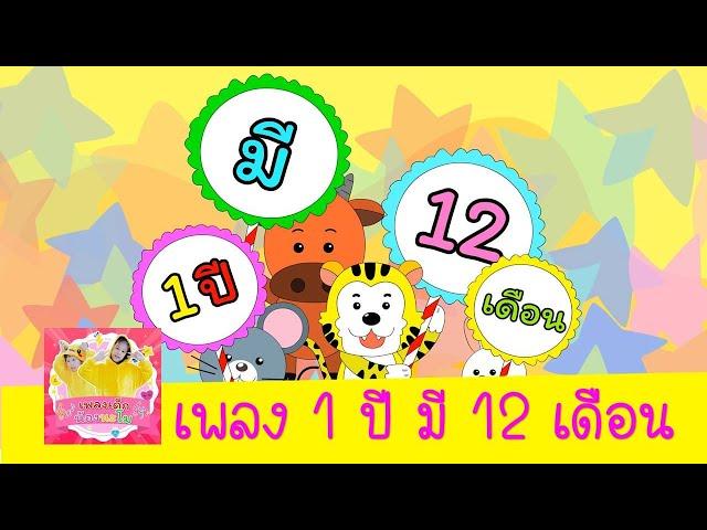 เพลง 1 ปี มี 12 เดือน  ( เพลงใหม่ล่าสุด )