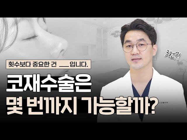 코재수술 최대 몇 번까지?｜코수술 11번째까지 해 본 의사‍️가 알려드림｜횟수 보다 더 중요한 것! (feat.최종_최최종_찐막최종)