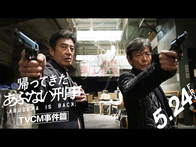 『帰ってきた あぶない刑事』TVCM事件篇