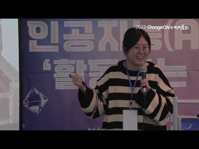 2023 체인지온@미디토리 'AI가 말하지 않는 것들'(연사: 조경숙)