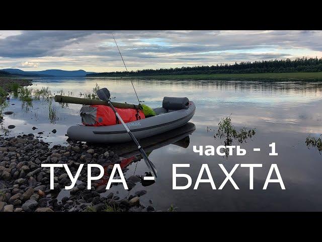 ТУРА - БАХТА. Часть-1. Нижняя Тунгуска