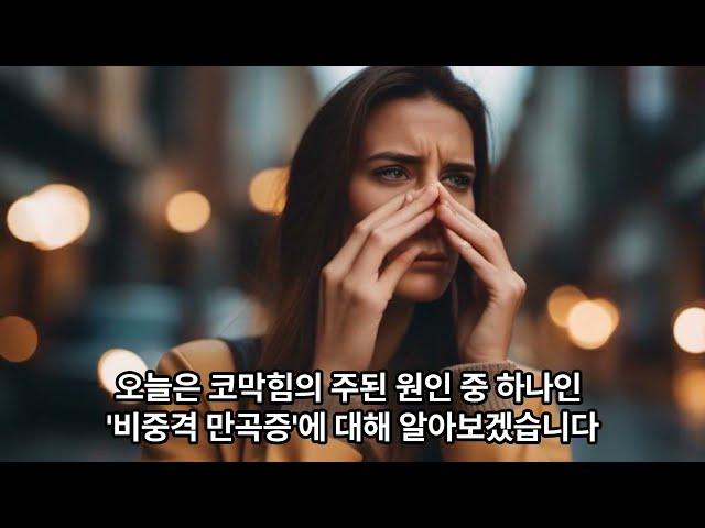 늘 코가 막히고 답답하다면? '비중격만곡증'일 수 있습니다