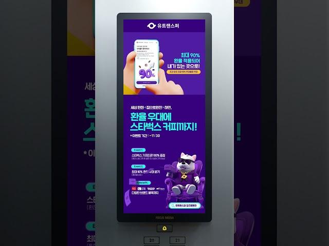 [포커스미디어] 유트랜스퍼_집으로환전 이벤트 달러편  #포커스미디어 #엘베TV #유트랜스퍼