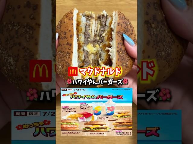 マクド新作ハワイやんうますぎた#マクド新作#マック新作#マクドナルド#マック#マクド