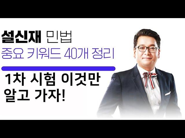 민법 설신재 시험직전 라이브 특강 다시보기!! ㅣ박문각 주택관리사