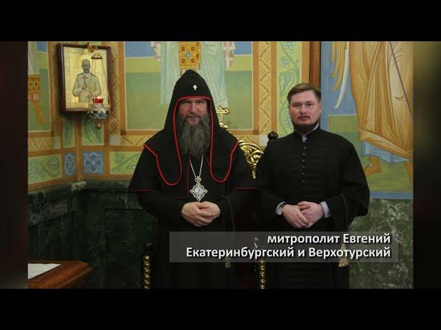 Екатеринбургская митрополия. Совещание по проблемам взаимодействия единоверческих приходов.