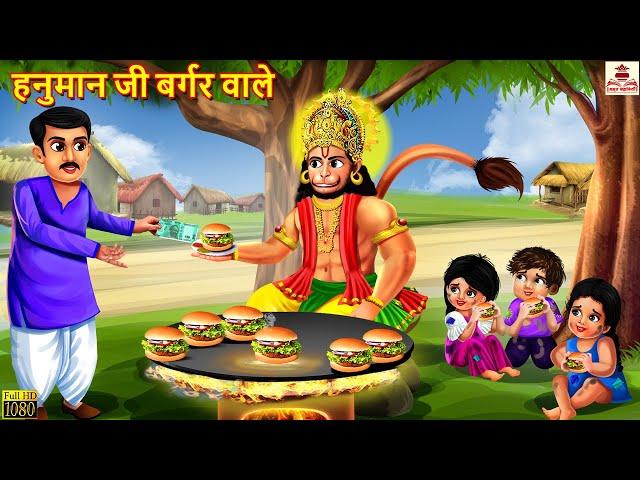 हनुमान जी बर्गर वाले | Hanuman Ji | Hindi Kahaniya | Bhakti Kahani | Bhakti Stories | Moral Stories