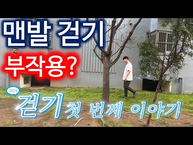 맨발 걷기 부작용과 이유