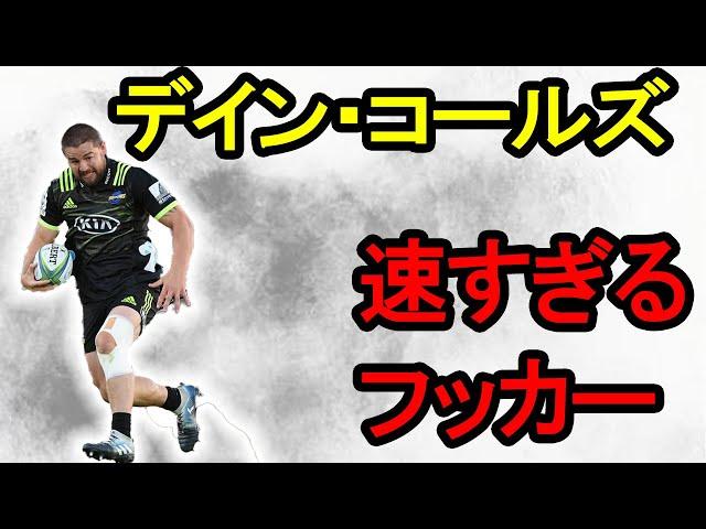 デイン・コールズ　スーパープレイ集/ Dane Coles Tribute