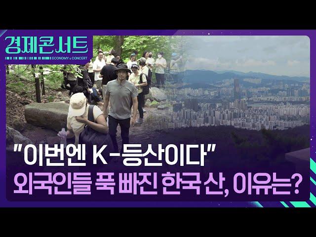 “이번엔 K-등산이다”…외국인들 푹 빠진 한국 산, 이유는? [경제콘서트] / KBS  2025.05.13.