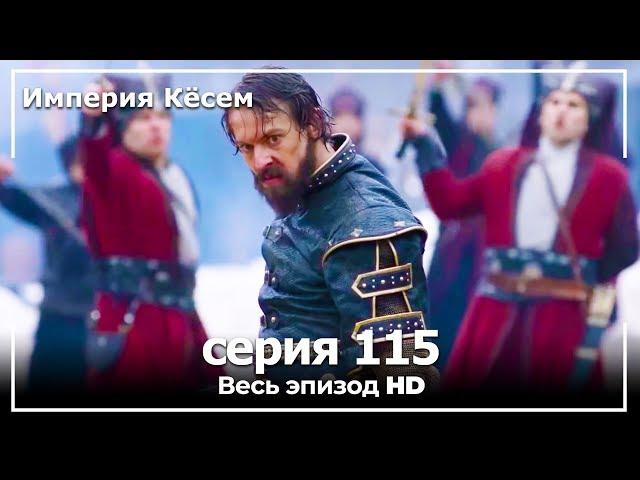 Великолепный век Империя Кёсем серия 115 (русский дубляж)