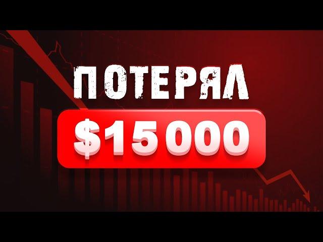 История провала в трейдинге за полгода