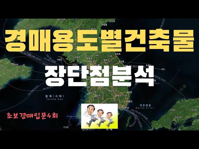 경매용도별건축물장단점분석,업종별기획,탄생배경,건물의개념정리!