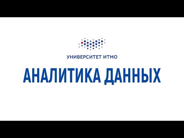 Вебинар: онлайн-программа "Аналитика данных"