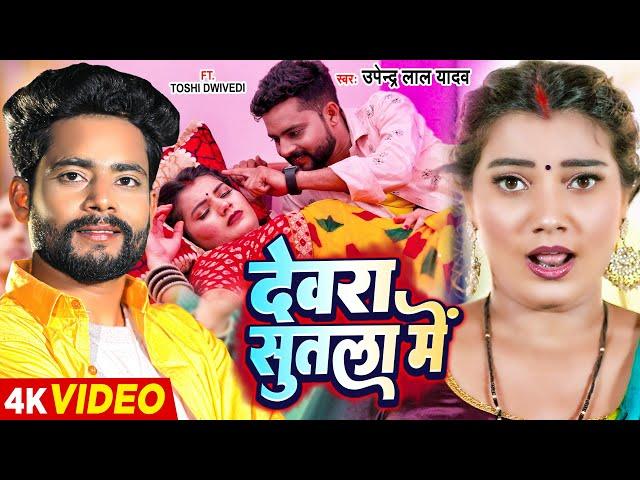 #Video - #उपेंद्र लाल यादव - देवरा सुतला में - #Upendra Lal Yadav - #Toshi Dwivedi | Bhojpuri Song