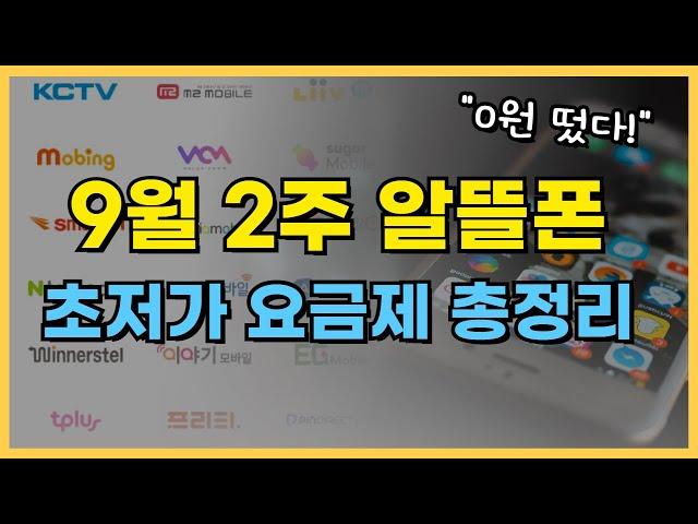 9월 2주차 알뜰폰 '초저가' 요금제 추천 / 0원 요금제도 떴다