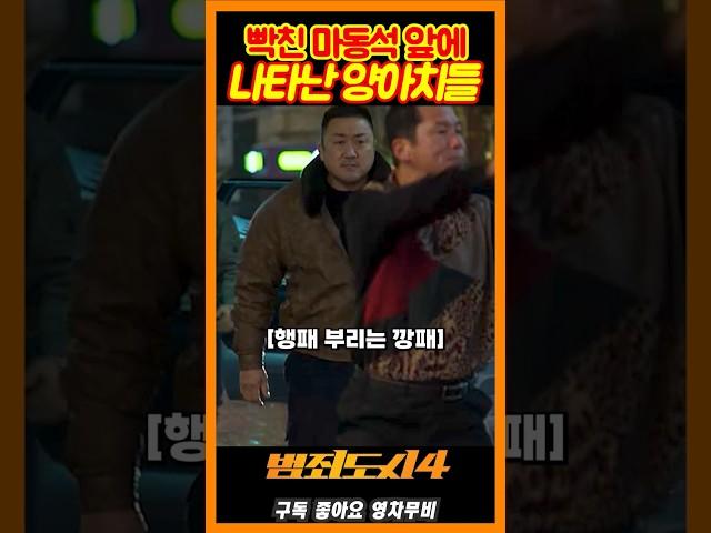 양아치 청소하는 마동석《범죄도시4》