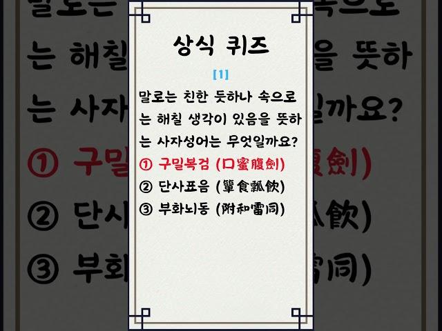 [일반 상식 퀴즈, Ep.439] 3문제 / 매일 상식 키우기/ 지식퀴즈 / 뇌건강#상식퀴즈 #상식 #퀴즈 #기초상식 #기본상식 #시사상식 #지식퀴즈 #일반상식퀴즈  #shorts