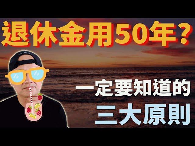 美股ETF|指數化投資|退休怎麼領才能持續50年?4%法則的缺點和改良|動態提領法|FIRE提早退休