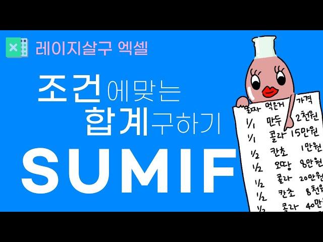 [5분엑셀] SUMIF함수로 조건에 맞는 합계 구하기(예제다운로드)