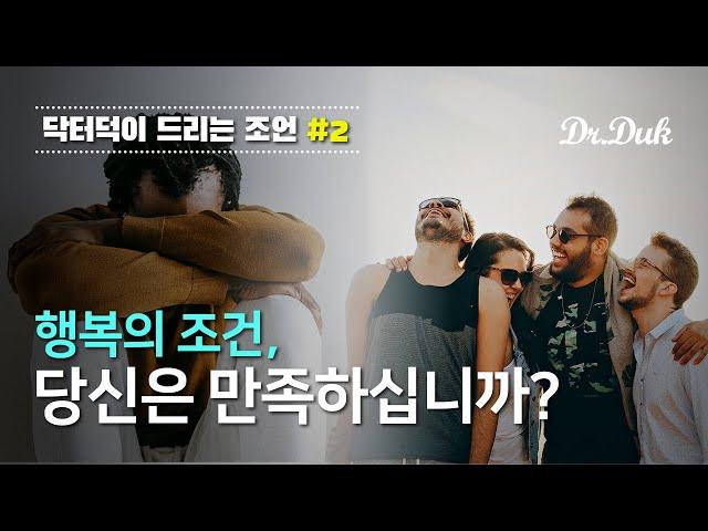 닥터덕이 드리는 조언 #2: 당신은 행복하신가요? 여러분이 생각하는 행복의 조건은?