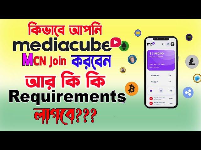 How to Join Mediacube MCN Network | আর কি কি  Requirements লাগবে | 2022