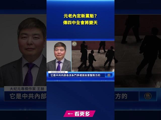 元老內定新黨魁？傳四中全會將變天｜#新唐人電視台