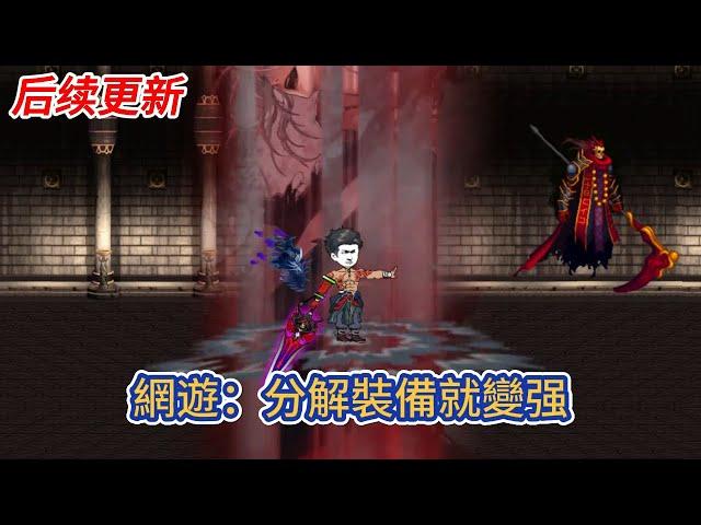 都市动画 | 后续更新《網遊：分解裝備就變强》神秘遊戲降臨，開局神級天賦，分解裝備就變强！當別人還在組隊刷小怪時，我已經輕鬆單殺BOSS！#糖寶動畫