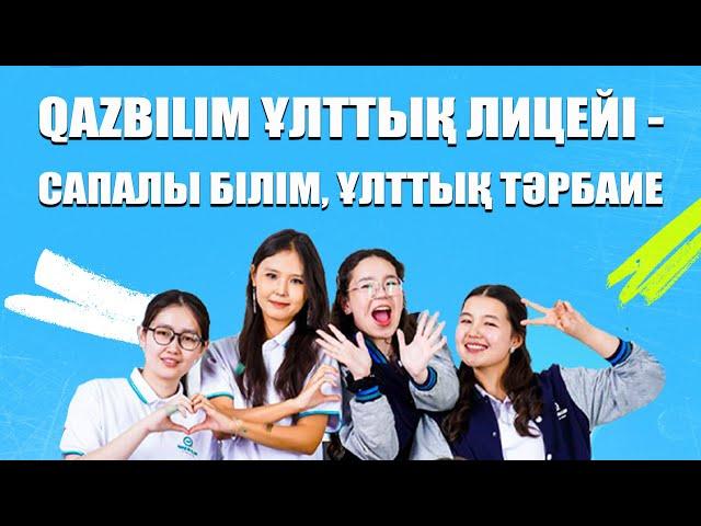 QAZBILIM ұлттық лицейі - сапалы білім, ұлттық тәрбие