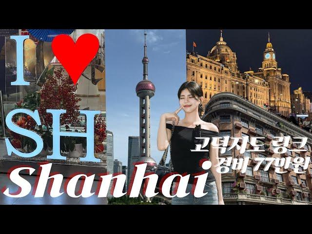 3박4일 77만원 상하이 vlog :: 여행 경비/고덕지도 링크 :: 디즈니랜드/와이탄/동방명주/헌지우이치엔/점도덕/그랜드마더/우캉맨션/티엔즈펑/신천지