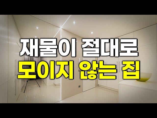 [영금아씨김윤희] 재물이 절대로 모이지 않는 집의 특징