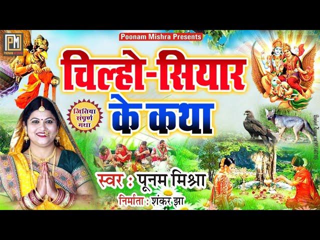 चिल्हो-सियारो के कथा||Poonam Mishra||jitiya vrat katha|jai jitvahan जितिया व्रत कथा|पूनम मिश्रा