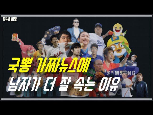 국뽕 가짜뉴스에 남자들이 더 잘 속는 이유