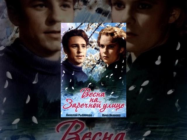 Весна на Заречной улице (1956) ЦВЕТНАЯ полная версия