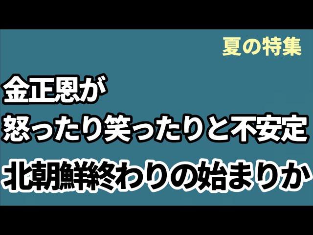 （2024.7.26）［夏の特集］金正恩が怒ったり笑ったりと不安定、北朝鮮終わりの始まり