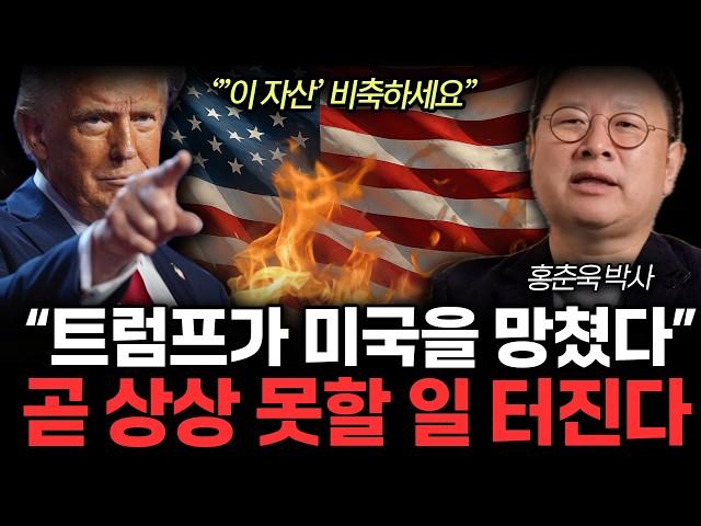 트럼프가 망친 미국. 앞으로 '이렇게'된다. 곧 전세계 화폐 휴지조각 된다. 앞으로 금과 '이것' 투자해라. (홍춘욱 박사 / 통합2부)
