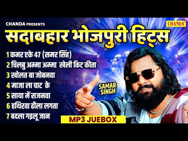 Samar singh सदाबहार भोजपुरी हिट्स Bhojpuri Hits | New Nonstop Bhojpuri Song Jukebox