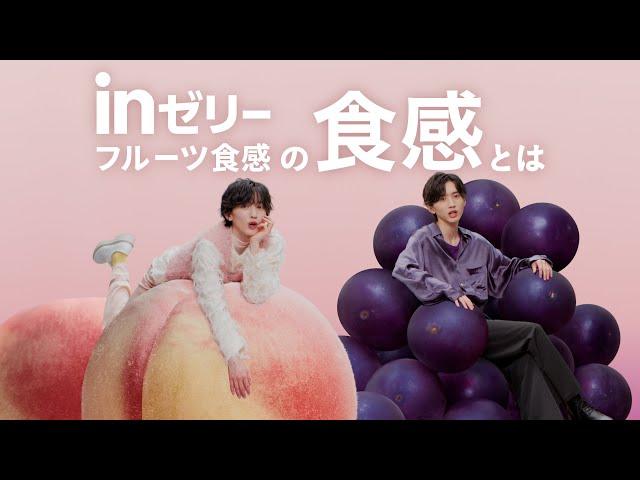 【道枝駿佑】inゼリーフルーツ食感の"食感"とは【inゼリー】（字幕付き）