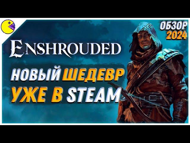 Убийца Valheim - Enshrouded Обзор - Топовый Выживач уже в Steam