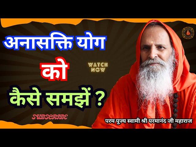 अनासक्ति योग को कैसे समझें ? || Yug-Purush || How to understand Anasakti Yoga?