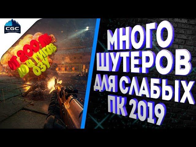 Большой топ игры шутеры 2020 для слабых пк и очень слабых пк 2 гб озу и до 4 гб озу