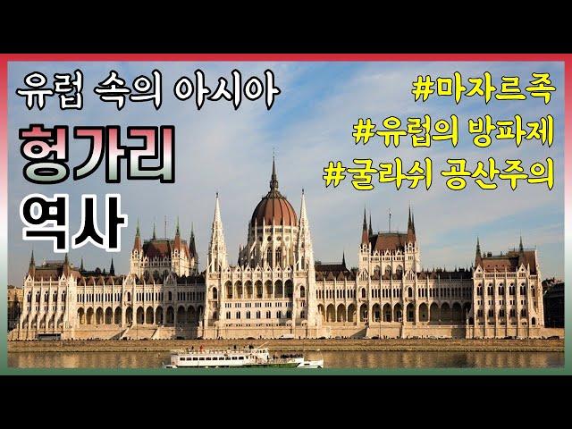 Why is Hungary called Asia in Europe? (Summary of Hungarian History)