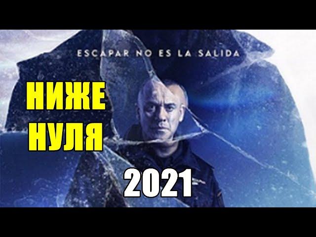 Ниже нуля (боевик, триллер, криминал) 2021