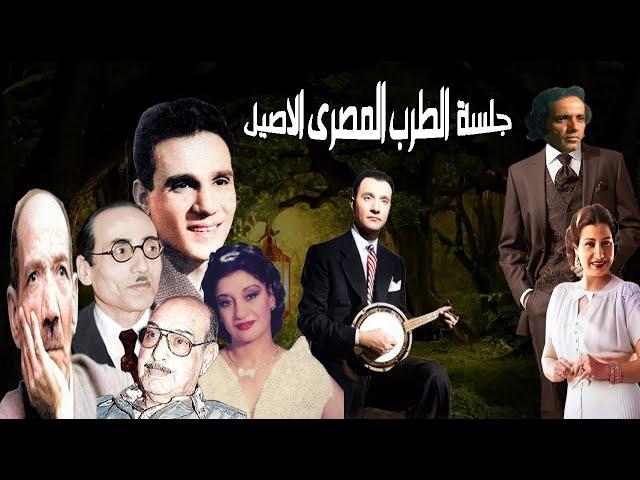 جلسة  ملوك الطرب المصرى الاصيل