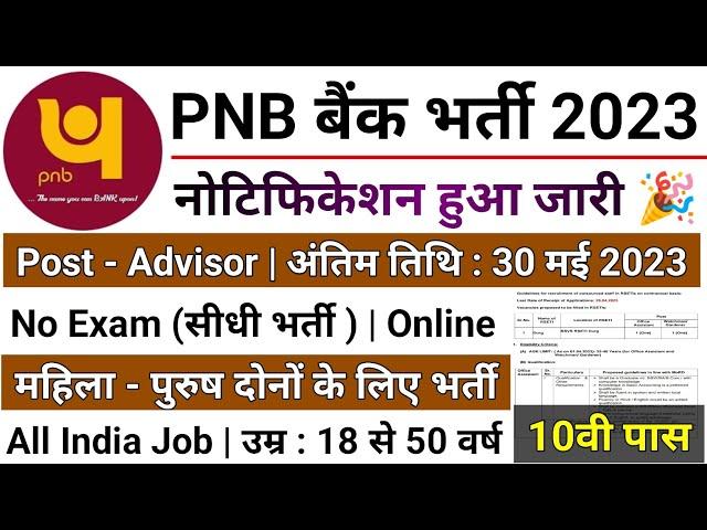 PNB बैंक मे Advisor भर्ती 2023/ PNB BANK VACANCY 2022/PNB BANK PEON BHARTI 2023/ #Punjab​ #National​