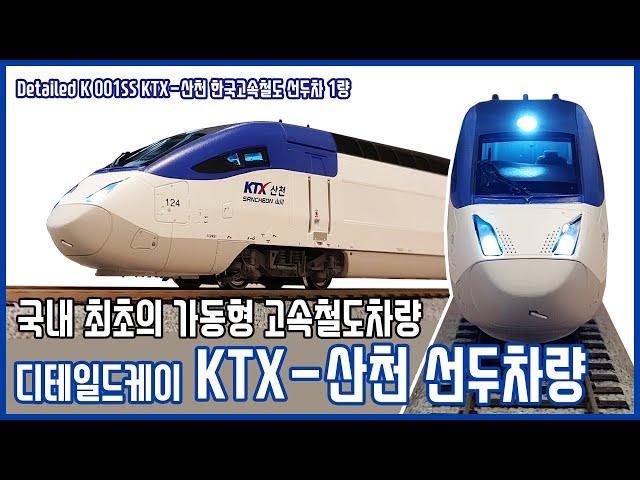 [한국철도모형 리뷰] Detailed K HO게이지 한국고속철도 KTX-산천 선두차량ㅣ더트레인