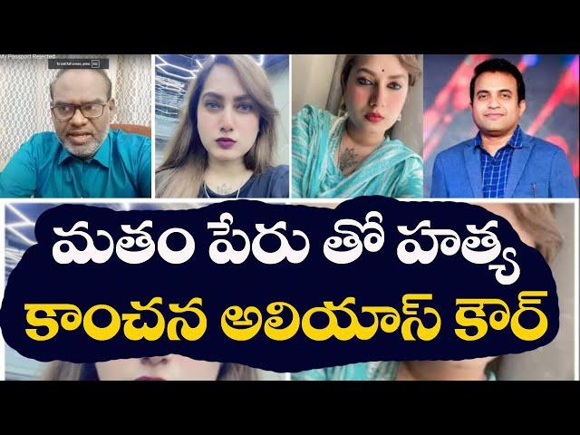 Kanchan Kumari Alias Kamal Kaur Bhabhi Incident Like Pastor Praveen