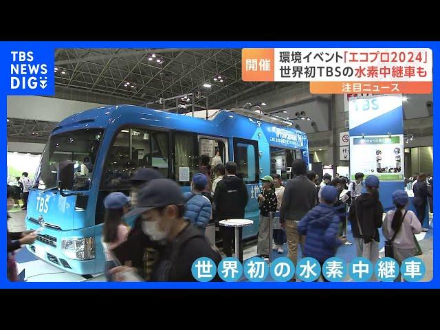 環境イベント「エコプロ2024」、東京ビッグサイトで　TBSの水素中継車が体験できるブースも｜TBS NEWS DIG