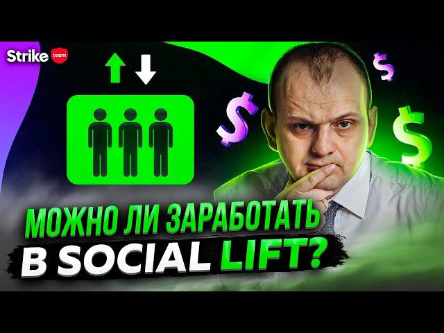 Обзор Social lift: только правда о проекте